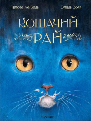 cover image of Кошачий рай